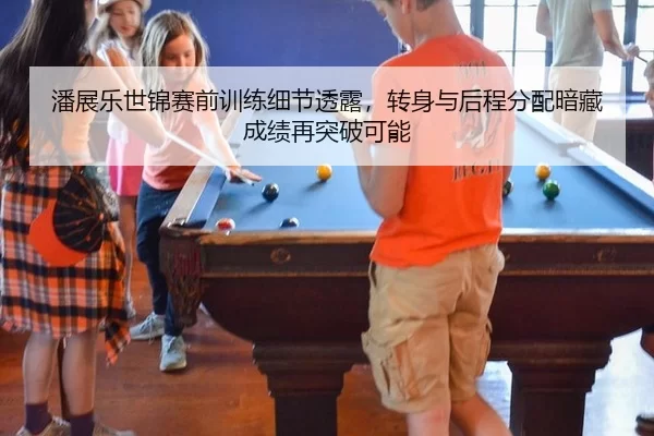 潘展乐世锦赛前训练细节透露，转身与后程分配暗藏成绩再突破可能